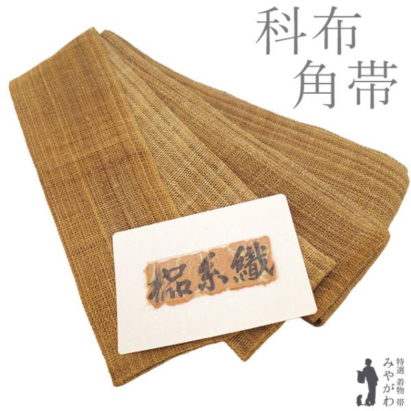 夏物 角帯 科布 男物 未使用 古代布 源始布 手織り 日本製 茶ベージュ 無地 カジュアル 紳士 夏帯 新古品 仕立て上がり みやがわ sb55597 夏物 角帯 科布 男物 未使用 古代布 源始布 手織り 日本製 茶ベージュ