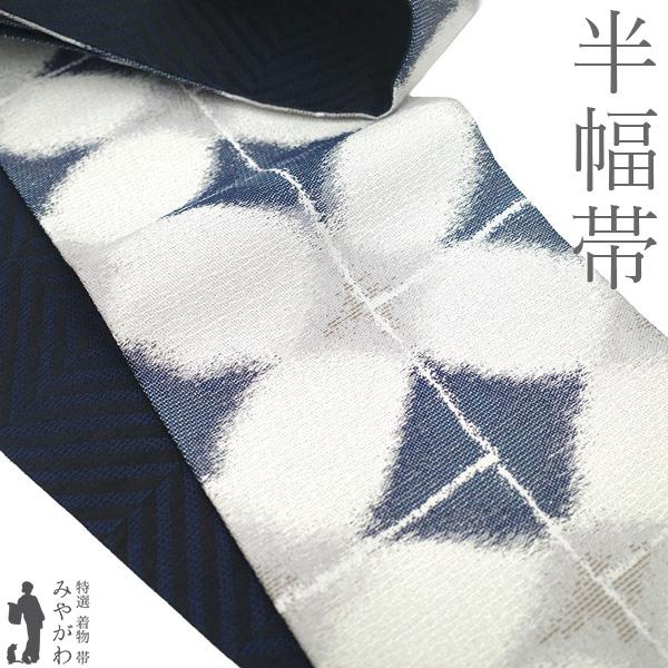 半幅帯 未使用 長尺 全通 正絹 青紺 白 薄グレー モダン 菱文 おしゃれ ロングサイズ カジュアル 新古品 仕立て上がり みやがわ sb55834