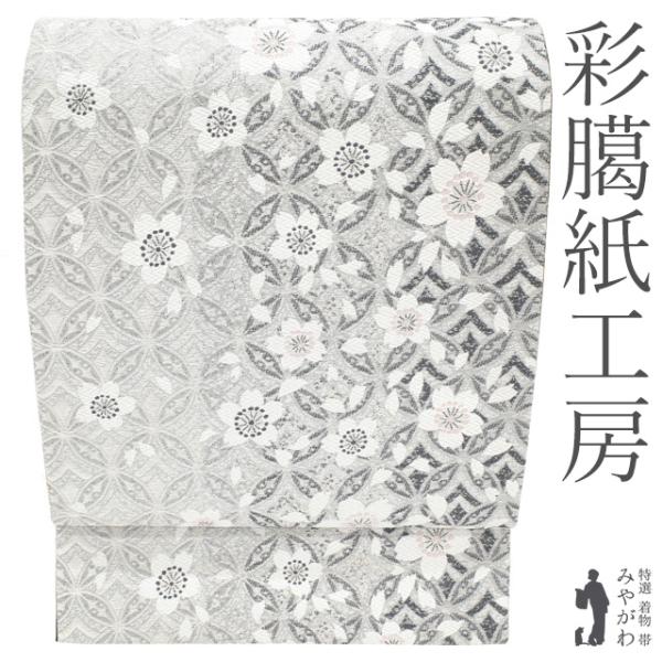 袋帯 彩臈紙工房 謹製 リサイクル フォーマル 正絹 全通 銀グレー 桜 花 七宝 銀糸 京都 春 冬 美品 中古 仕立て上がり みやがわ sb55943