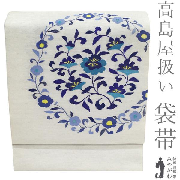 袋帯 高島屋 扱い 紬 未使用 正絹 織り柄 ライトグレー 紺紫 ターコイズ 青藤色 花丸文 カジュアル 新古品 仕立て上がり みやがわ sb56076