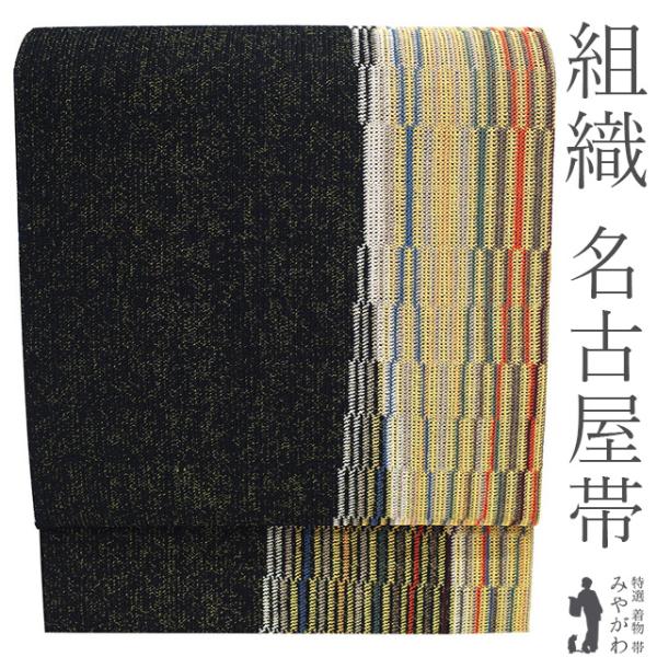 名古屋帯 未使用 組織 正絹 八寸 京都 西陣 金糸 黒 黒金 変わり縞 上質 カジュアル 新古品 松葉仕立て 仕立て上がり みやがわ sb56135