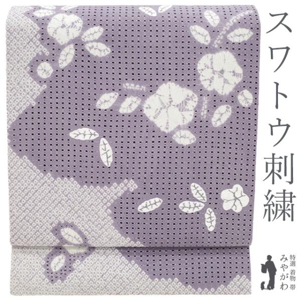 名古屋帯 開き仕立て スワトウ刺繍 正絹 九寸 刺繍 絞り 薄紫 草花模様 カジュアル 春 秋 冬 新古品 仕立て上がり みやがわ sb56143
