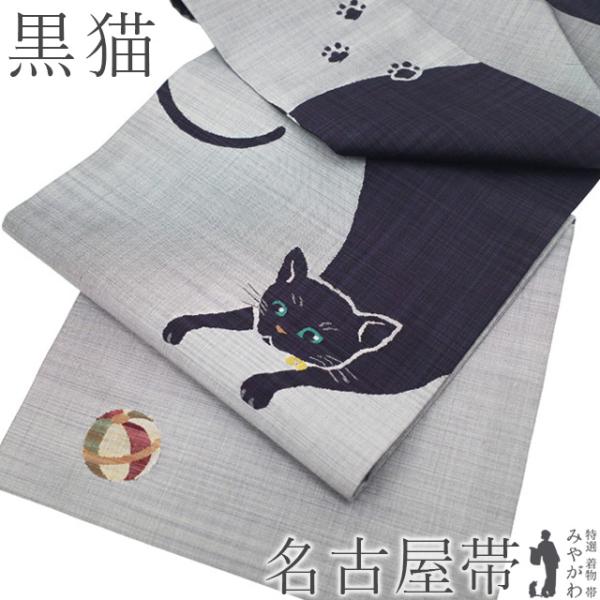 名古屋帯 正絹 九寸 リサイクル 京都 西陣 グレー 墨黒 ねこ 黒猫 クロネコ 鞠 織り柄 カジュアル 中古 仕立て上がり みやがわ sb56174