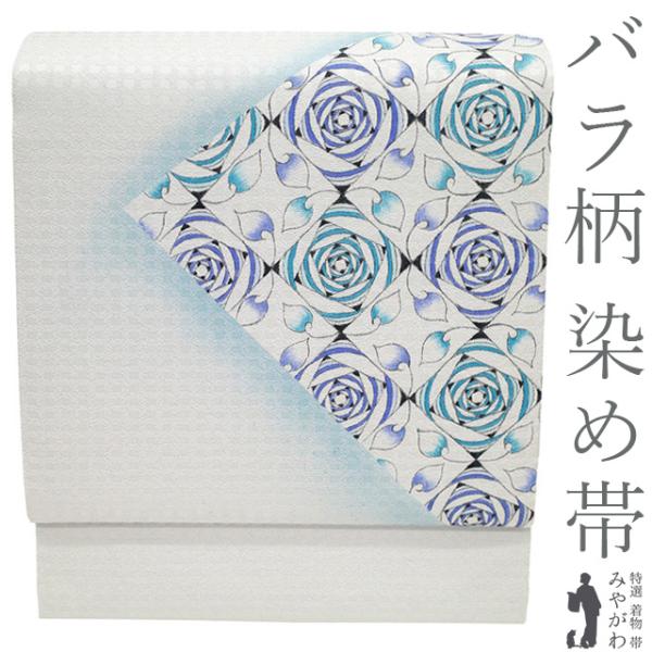 名古屋帯 リサイクル 正絹 九寸 手染め ライトグレー 薔薇 バラ 花 地紋 市松 さが美扱い カジュアル 中古 仕立て上がり みやがわ sb56182