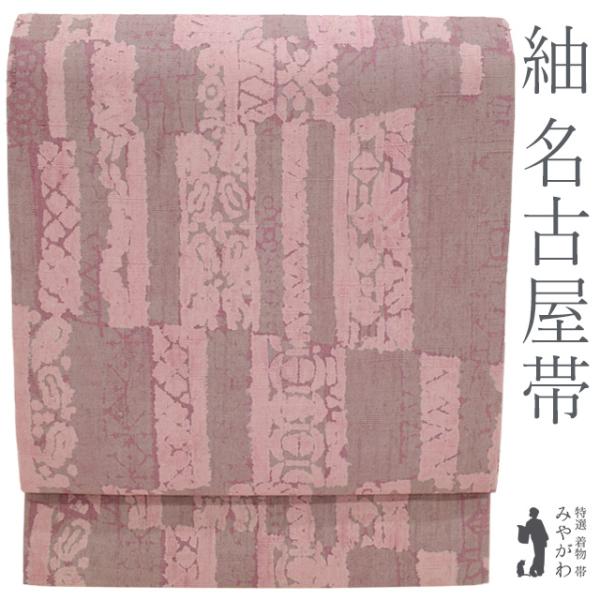 名古屋帯 紬 未使用 染め帯 正絹 九寸 作家物 落款 手染め ピンク紫 灰紫 変わり市松 カジュアル 新古品 仕立て上がり みやがわ sb56191