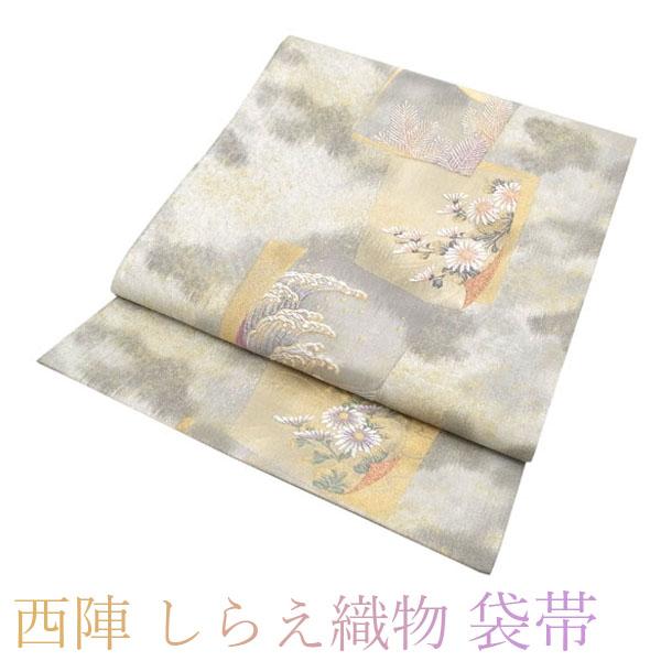半額／で￥26180→13090 袋帯 西陣 しらえ織物 金銀糸 正絹 絹 献上 