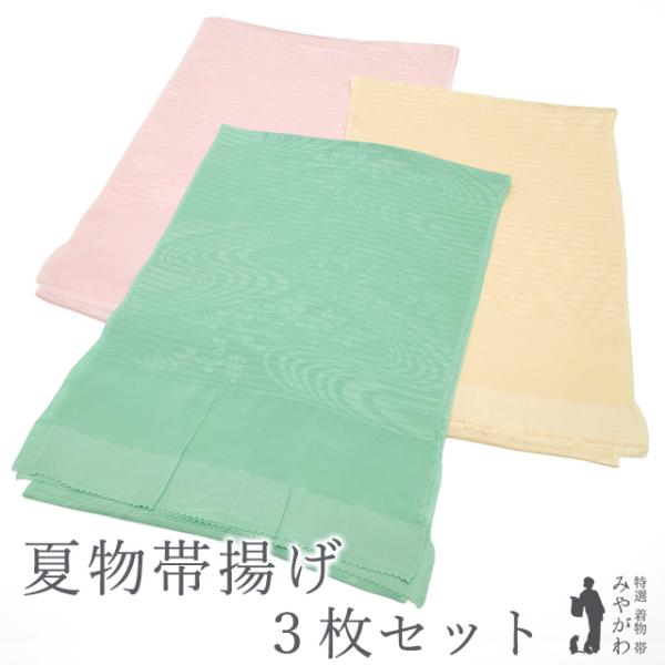 夏物 帯揚げ ３枚 セット まとめて 正絹 絽 地紋 撫子 モダン柄 ミントグリーン サンシャインイエロー 薄ピンク 無地 中古 みやがわ sb72 夏物 帯揚げ 3枚 セット まとめて 正絹 絽 地紋 撫子 モダン柄 ミント