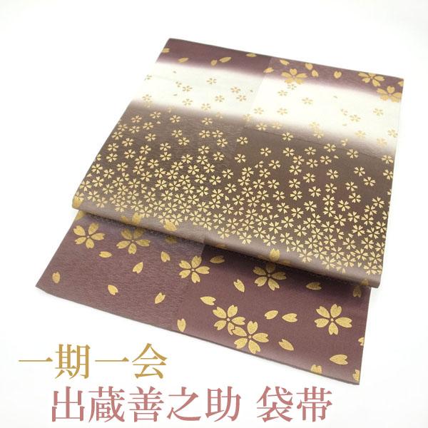 半額／で￥29700→14850 袋帯 出蔵善之助 ブランド 一期一会 茶色 赤茶 