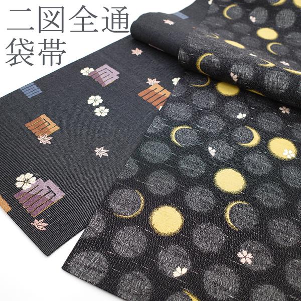 袋帯 二図全通 二方向 黒 グレー 月に桜 源氏香に桜楓 カジュアル 正絹  