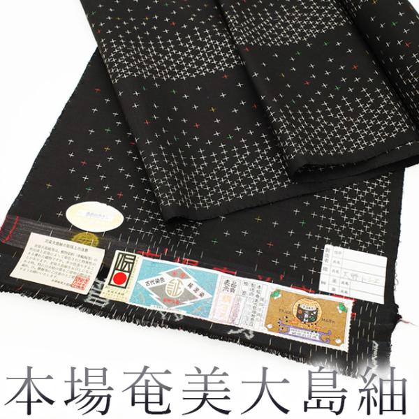 半額／で￥98780→49390 本場奄美大島紬 着物 着尺 反物 泥染め 手織り 