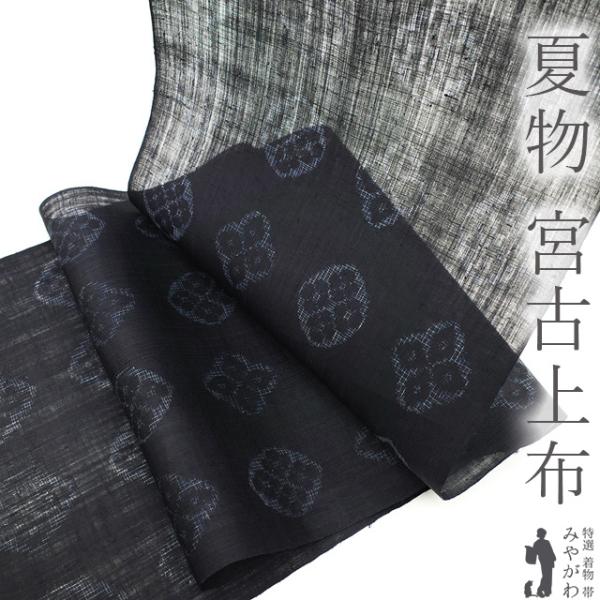 30%OFFで¥481800→337260 重要無形文化財 宮古上布 夏物 着物 30%OFFで¥481800→337260 重要無形文化財 宮古上布 夏物 着物