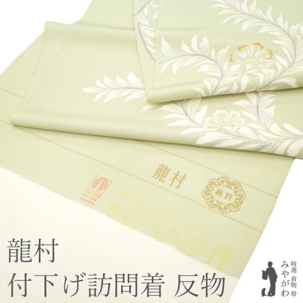 2/20まで＼半額／で￥179300→89650 付下げ 訪問着 反物 着物 正絹