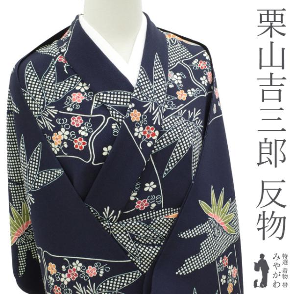小紋 反物 着物 着尺 未使用 正絹 縮緬 栗山吉三郎 和染紅型 手染め 濃