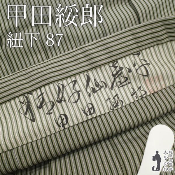 人間国宝 甲田綏郎 精好仙台平 仙台平 袴 男物 ライトグレー系 縞 中古