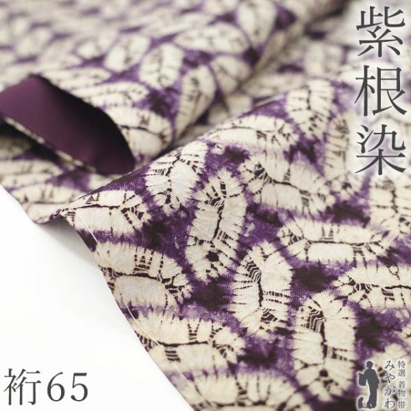 紬 着物 未使用 紫根染 木綿 南部絞り 岩手県 草紫堂 絞り 紫 葉