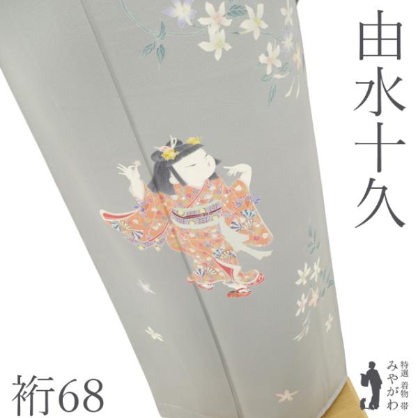二代目 由水十久 訪問着 着物 袷 未使用 正絹 加賀友禅 グレー 素馨