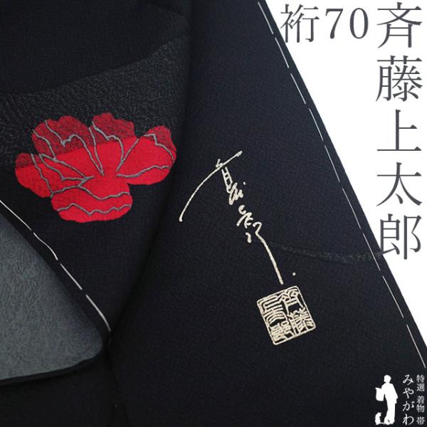 斉藤上太郎 訪問着 着物 未使用 正絹 袷 JOTARO SAITO 黒 赤い花 新古