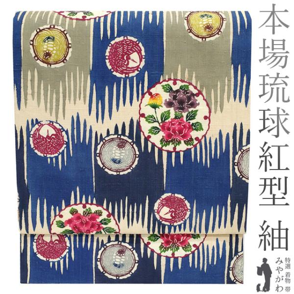名古屋帯 九寸 本場琉球 紅型 びんがた 沖縄県 染さくはら 紬 藍染め地 