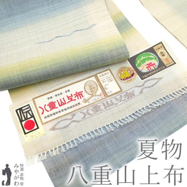 特選 夏物 夏帯 名古屋帯 なごや帯 中古 リサイクル 苧麻 仕立て上がり 八重山上布 縞模様 青系色 砂色 多色 きもの北條 A1329-9 楽天市場】八重山上布（種類（帯）名古屋帯）の通販