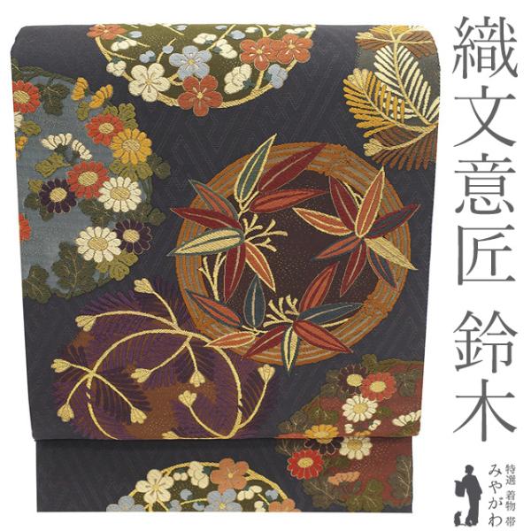 袋帯 フォーマル リサイクル 正絹 京都 西陣 織文意匠 鈴木 唐織 新綴