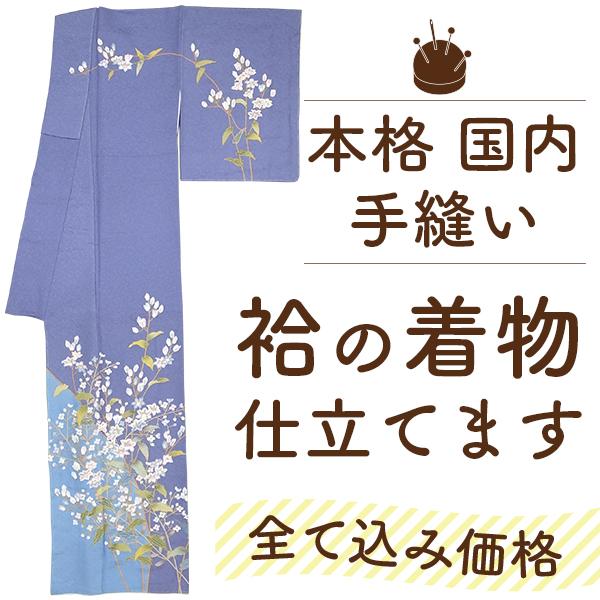 着物 仕立て 全て込み価格 手縫い 袷 国内 胴裏八掛込 安い フル