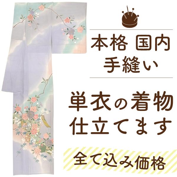 4/20まで ガード加工 ワンコイン 着物 仕立て 全て込み価格 単衣 国内 