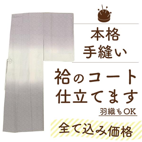 新春セール ￥36300→32670 コート 仕立て 安い 羽織 全て込み 手縫い