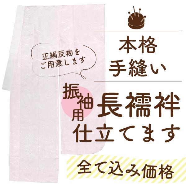 振袖用 長襦袢 正絹反物と 手縫い 仕立て セット 袖無双 半衿えもん