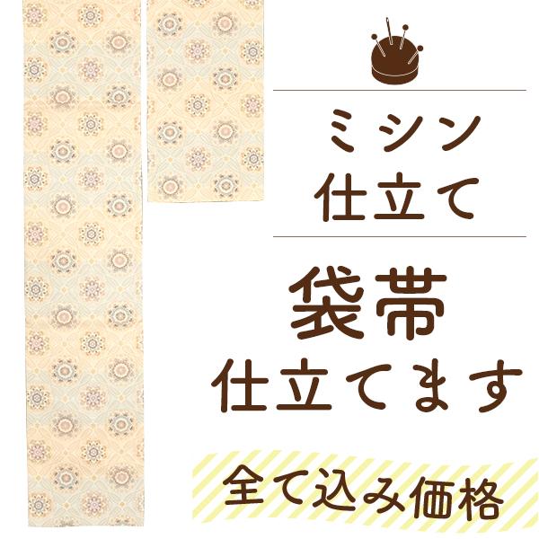 袋帯 仕立て 安い 帯 国内 ミシン 京袋帯 三河綿芯 込 みやがわ st4001
