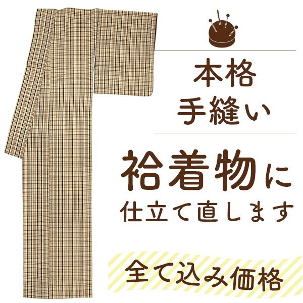 着物 仕立て直し 全て込み価格 洗い張り 手縫い 袷 胴裏 八掛 着物 仕立て直し 全て込み価格 洗い張り 手縫い 袷 胴裏 八掛