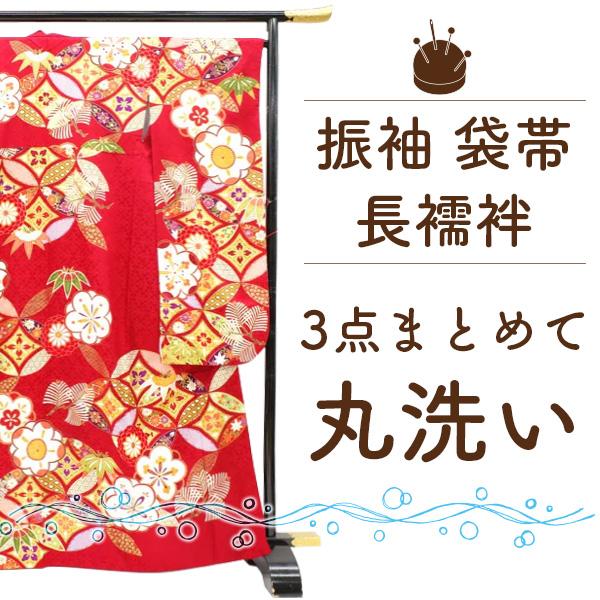 振袖 長襦袢 帯 3点 クリーニング 安い 成人式 後 着物 一式 振袖 長襦袢 帯 3点 クリーニング 安い 成人式 後 着物 一式