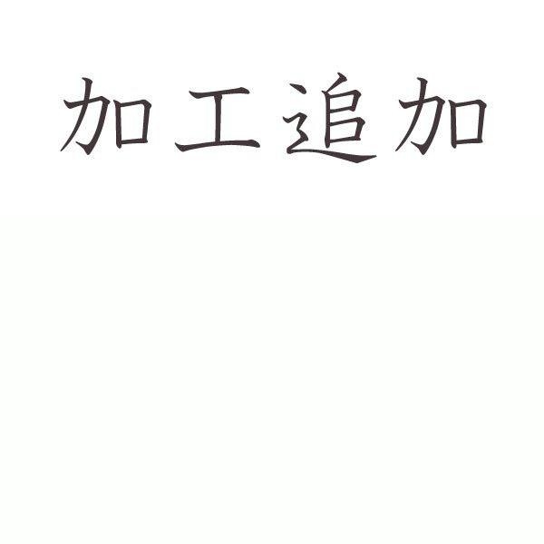 単衣帯 仕立て st9012