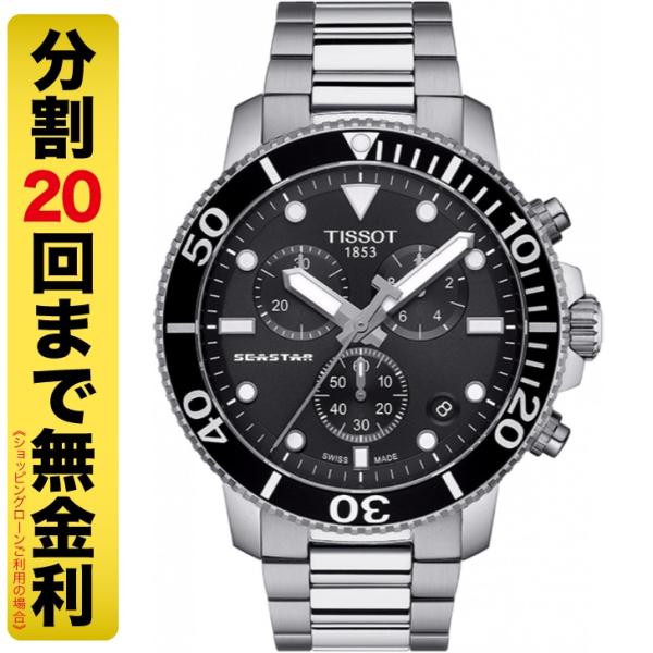 TISSOT（ティソ） 最大20%OFFクーポン┃TISSOT シースター1000 クロノ