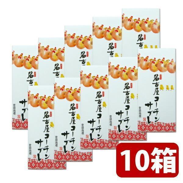 まとめ買い割引・送料無料 名古屋コーチンサブレ 小 15枚入 10箱セット サブレ お菓子 おやつ まとめ買い 愛知 お土産 ナガトヤ 長登屋公式 爆買