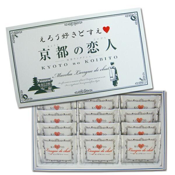 京都の恋人抹茶ラングドシャ 12個入 お土産 京都 ナガトヤ 長登屋公式 爆買