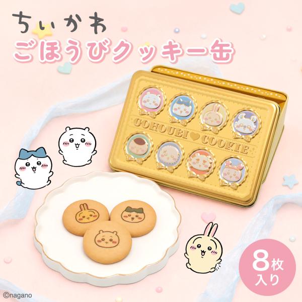 ちいかわごほうびプリントクッキー缶 8枚入 エンボス缶 かわいい お菓子 ギフトプレゼント 誕生日 お祝い  推し活  chiikawa 長登屋 ナガトヤ