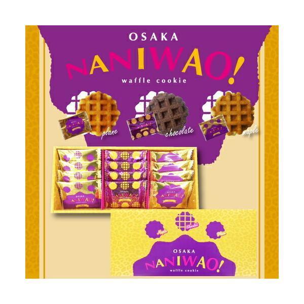 大阪土産 『NANIWAO!』なにわお！ 12枚入 3種の ワッフルクッキー 詰め合わせ クッキー 個包装  ナガトヤ 長登屋