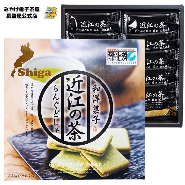 洋菓子　和菓子　お茶など 近江の茶 らんぐどしゃ 10枚入 ラングドシャ お茶菓子 洋菓子 和菓子