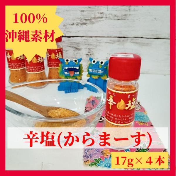 【原材料】　　塩（沖縄県産　浜比嘉塩）　　島とうがらし（沖縄県産）　　秋ウコン（沖縄県産）【賞味期限】　　製造から２年【容量】　　１本　１7ｇ　　４本　６８ｇ【アレルギー指定項目】　　なし【使用用途】　　・ソルティードックなどグラスの縁につ...