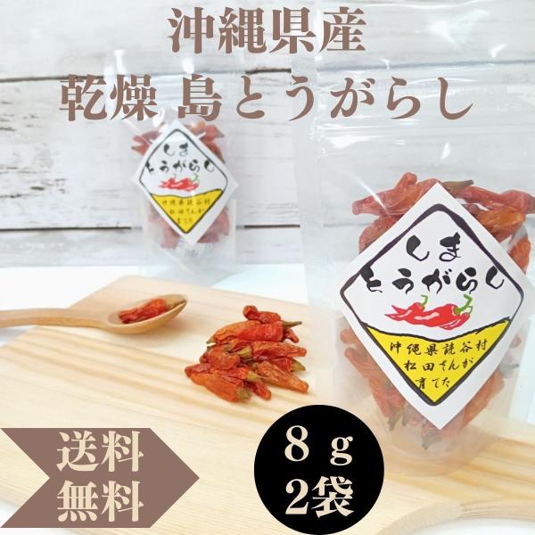 島とうがらし 8g x 2袋  無添加 送料無料 読谷村松田さんが育てた島とうがらし  沖縄県産島唐辛子