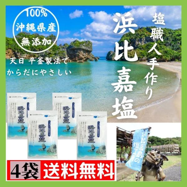 【名称】・塩【原材料】・海水【容量】・４袋　4００ｇ（塩のため賞味期限なし)【保存方法】・湿度の高い高い所を避け、常温にて保存してください。【特徴】・沖縄の浜比嘉島で作られた塩です。浜比嘉塩は昔ながらの製塩方法[流下式塩田]を利用して作られ...