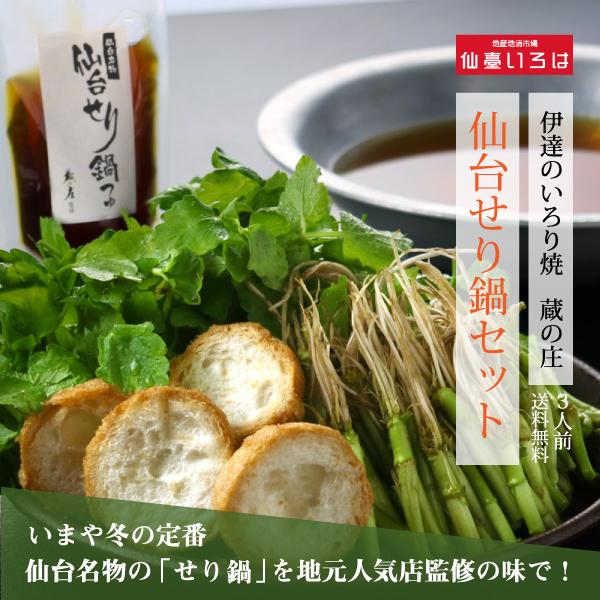 人気居酒屋「蔵の庄」監修のせり鍋をご自宅でお楽しみください！宮城県産の新鮮なせりはβカロテンが豊富で免疫力を高める働きがあり、冬にピッタリのお鍋です。全国発送も承りますので、仙台の新名物をぜひ家族、親戚、ご友人にへの贈り物にもご利用ください...