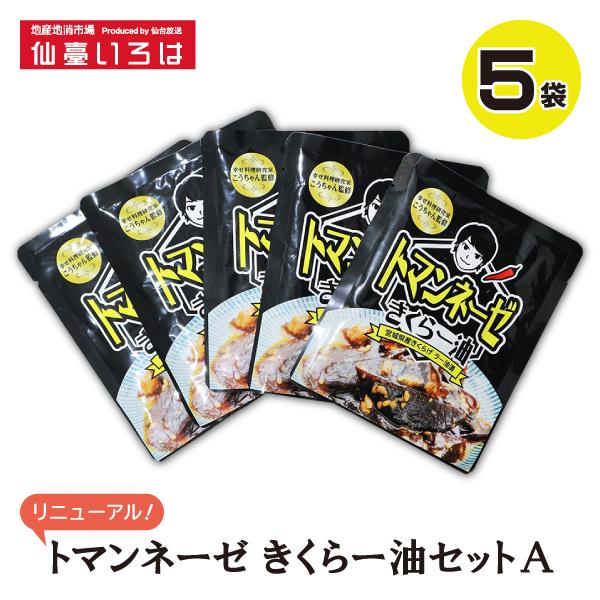 トマンネーゼ きくらー油セット 90g×5袋セット きくらげ ラー油 キクラゲ 木耳 名取 一路 にんにく ご飯のお供 常温 アレンジ