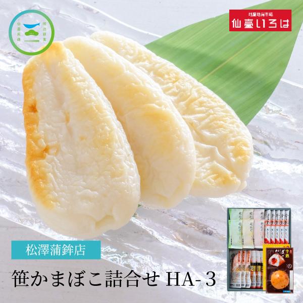 【送料無料】笹かまぼこ詰合せ HA-3 松澤蒲鉾店 笹かまぼこ 8種類 人気 宮城 きちじ笹 生姜 しそ チーズ 牛タン笹かまささタン のどぐろ笹  仙台 お取り寄せ