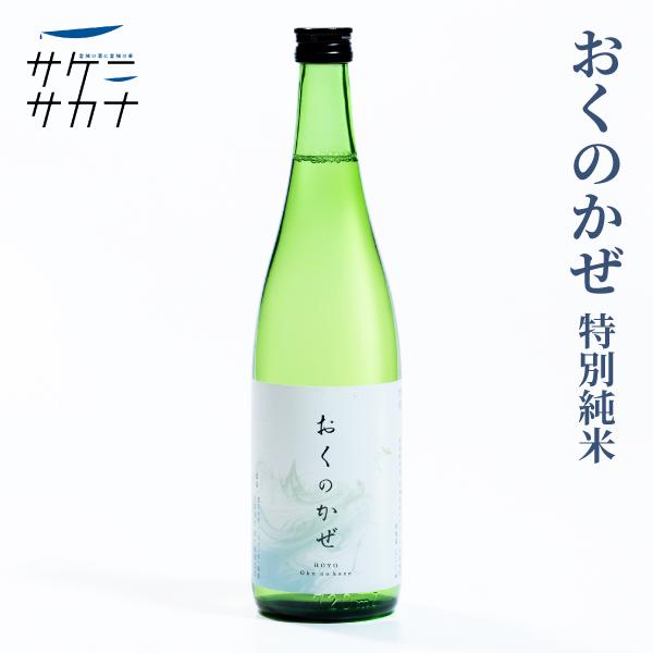 おくのかぜ 720ml 特別純米酒 送料無料 富谷 内ケ崎酒造 宮城県産