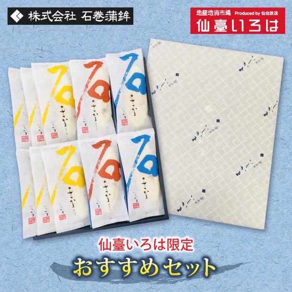 ささかま おすすめセット 石巻蒲鉾 送料無料 笹かまぼこ ささかま4枚 ささかま(チーズ入り）6枚 ささかま（サラミ入り）宮城 石巻 きちじ スケトウダラ
