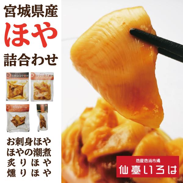 【送料無料】ほや 詰合わせ セット お刺身 潮煮 炙り 燻り 末永海産 仙臺いろは お取り寄せ