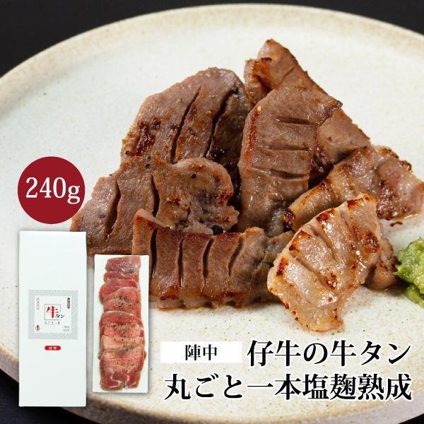 牛タン 仔牛 塩麹熟成 厚切り 仙台名物 240g ギフト 丸ごと 一本 塩麹 熟成 牛たん 焼肉 陣中 宮城 お取り寄せ Km 50 F007jc 0004 地産地消市場 仙台いろは 通販 Yahoo ショッピング
