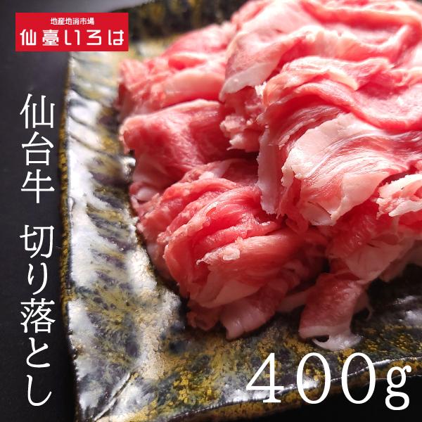 【送料無料】A5ランク 仙台牛 切り落とし 400g ×1パック 黒毛和牛 ブランド牛 3〜4人前 すき焼き 牛丼 宮城県産 最高ランク