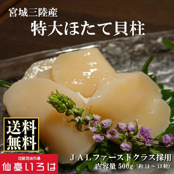 冷凍特大ほたて 500g 宮城県産 刺身用 JALファーストクラス採用 大粒帆立 貝柱 ホタテ お取り寄せ